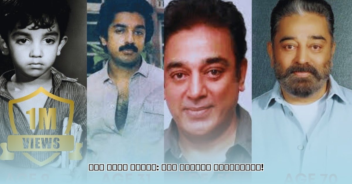 kamal-haasan-age